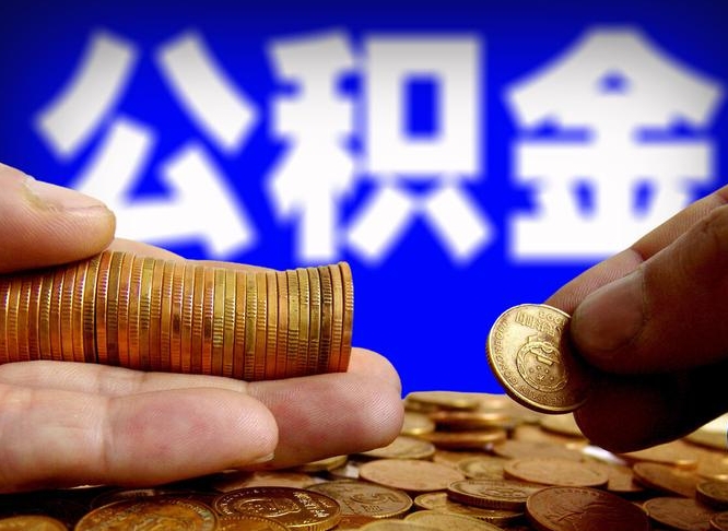 邹平公积金的取方式（公积金提取指南）
